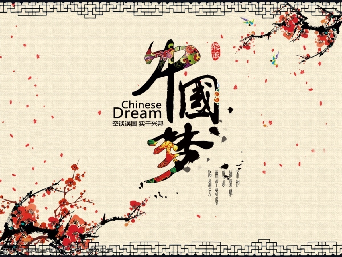 中國 夢 背板 psd格式 筆刷 中國風(fēng)素材 蒙板 原創(chuàng)設(shè)計(jì) 原創(chuàng)展板