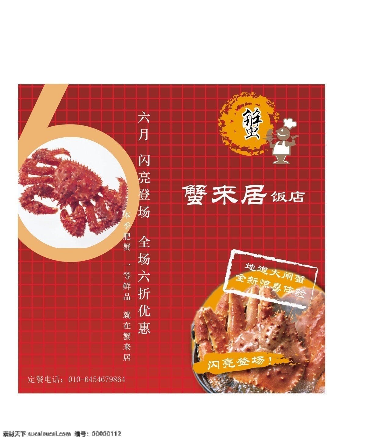 飯店 活動(dòng) 廣告 畫冊(cè) 飯店活動(dòng)廣告 螃蟹廣告 矢量 其他畫冊(cè)封面