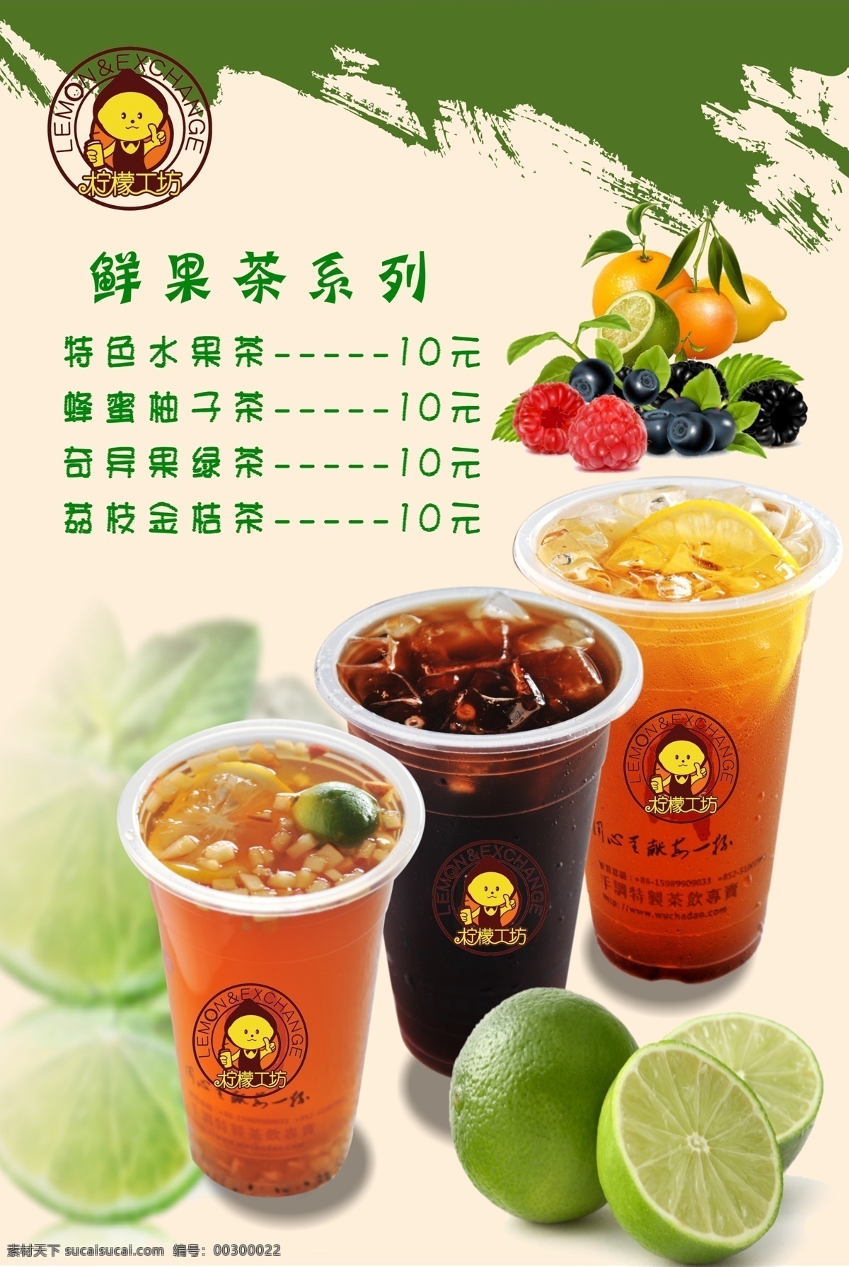 鮮果茶 檸檬鮮果茶 草莓鮮果茶 藍莓鮮果茶 香草鮮果茶 鮮果茶海報