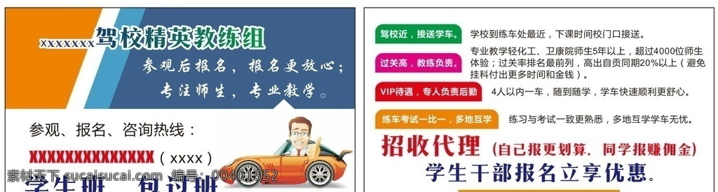駕校 學(xué)車(chē) 代理 招生 名片 烤 駕校海報(bào) 駕校招生海報(bào) 駕校展架 駕卡片名片 駕校易拉寶 駕校宣傳廣告 駕校廣告 駕校招生宣傳 考駕照 駕校招生模版 駕校海報(bào)模版 駕校展架模版 駕校培訓(xùn) 駕校宣傳 駕校背景 駕校素材 教練車(chē) 駕考廣告 駕考培訓(xùn) 海報(bào)展架