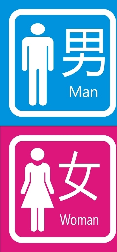 廁所 衛(wèi)生間 學校 標志 男女