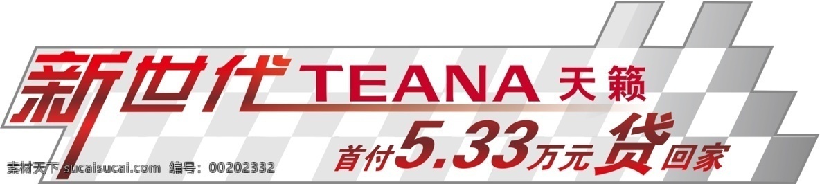 分層 車貼 金融 源文件 新時(shí)代 天籟 車 貼 模板下載 新時(shí)代天籟 首付 teana 矢量圖 商務(wù)金融