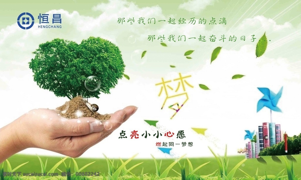 愛心 公益 希望 恒昌 貸款 寫真 心形樹 展板