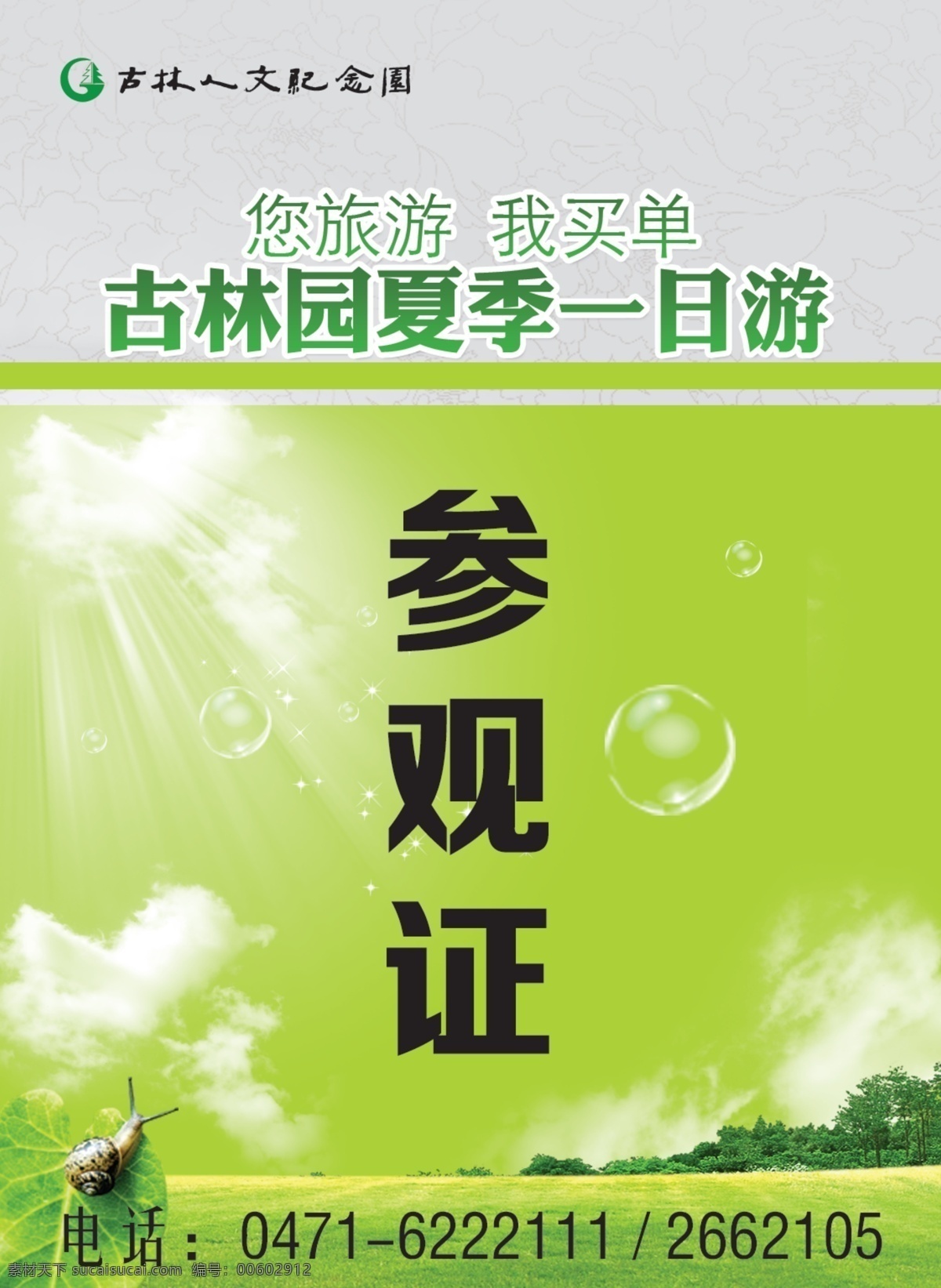 參觀證 簡(jiǎn)單 清新 工作證 名片 名片卡片 廣告設(shè)計(jì)模板 源文件