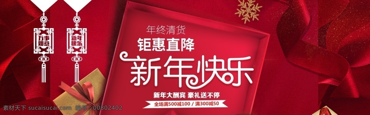 新年 快樂 淘寶 年終 促銷 banner 新春 春節(jié) 天貓 京東 電商 淘寶海報(bào)