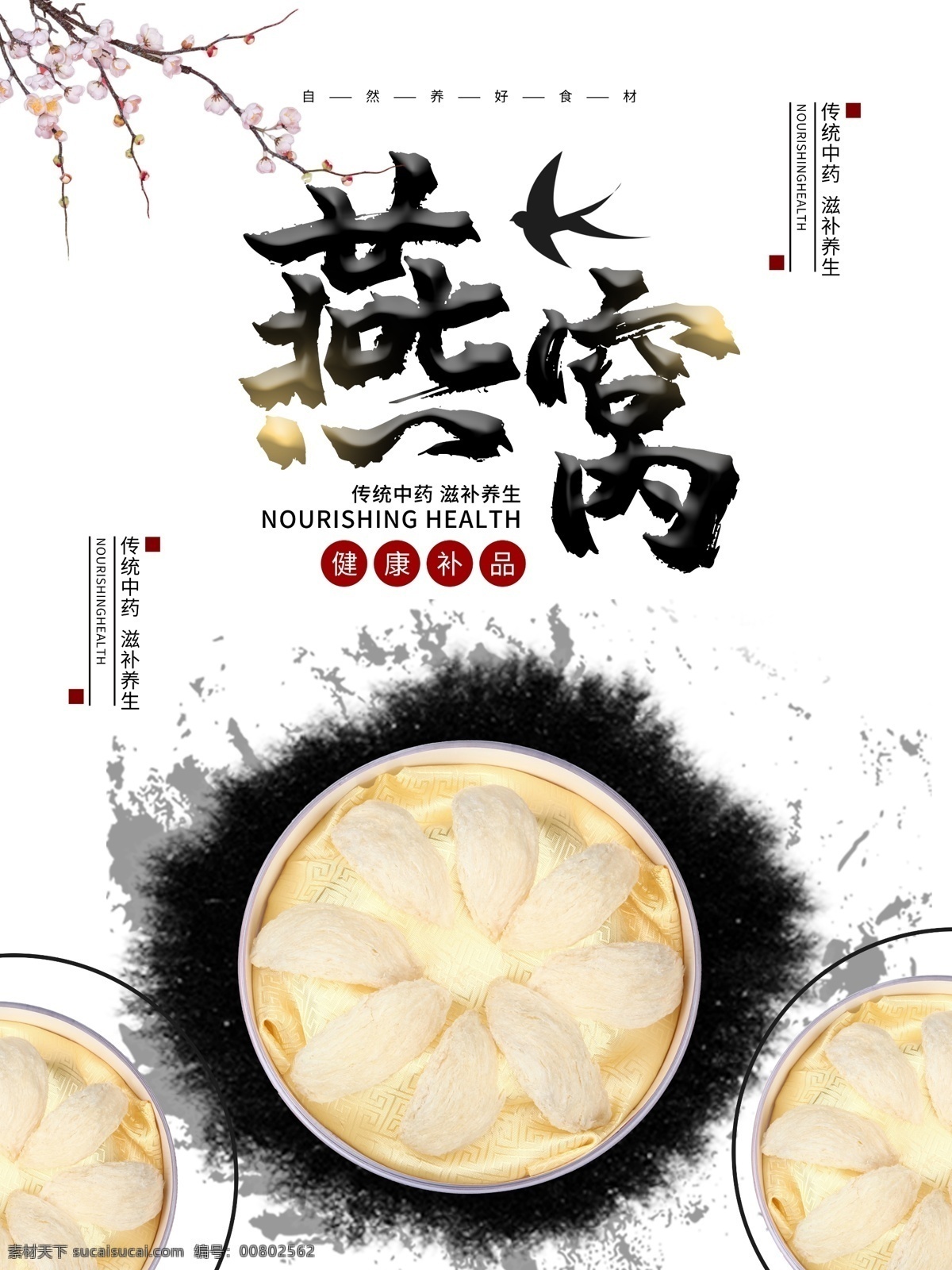 中國 風(fēng) 大氣 簡約 燕窩 海報(bào) 中國風(fēng)海報(bào) 燕窩海報(bào) 水墨風(fēng)海報(bào) 燕窩補(bǔ)品 燕窩海報(bào)宣傳 燕窩宣傳海報(bào)