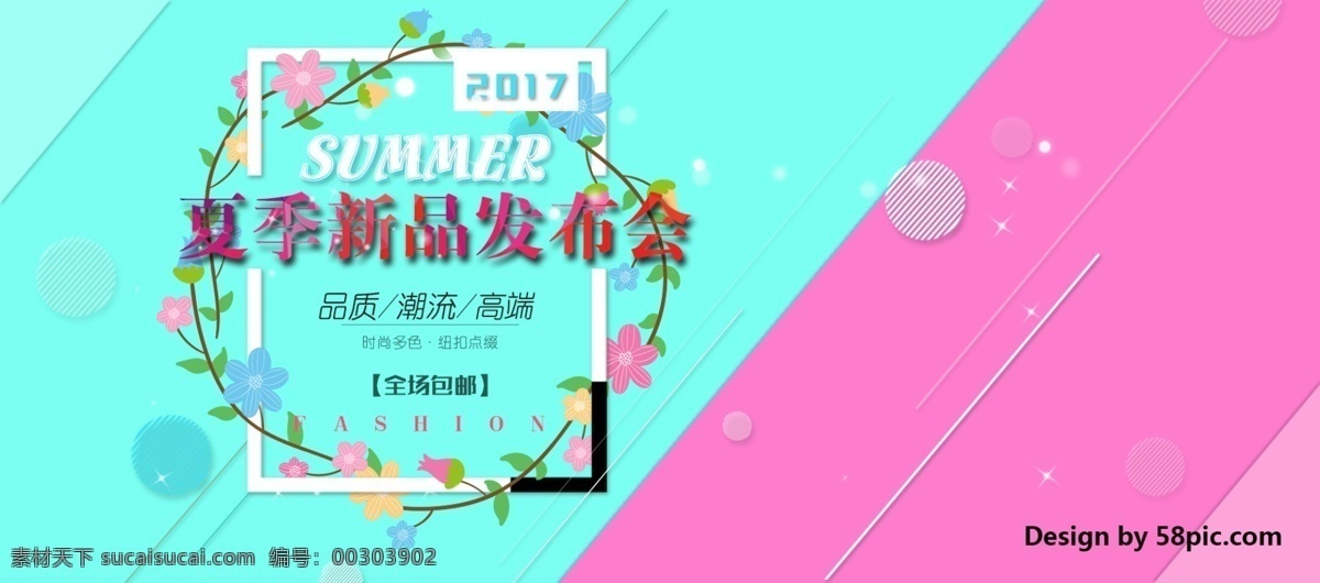 電商 淘寶 夏季 新品 發(fā)布會(huì) 小 清新 海報(bào) 夏季促銷 初夏 小清新 夏季女裝 夏天促銷 新品上市 服裝店 banner 天貓 首頁 清涼 夏日 psd素材 糖果色背景