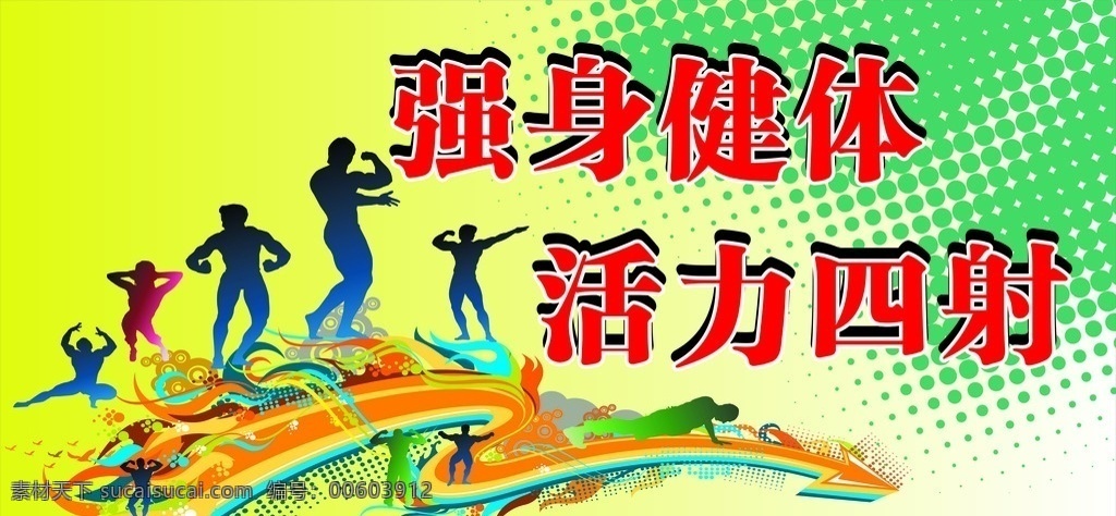 強身健體 活力四射 矢量圖人像 動感素材 火焰 圓點 運動 健身 活力 海報 健身房 平面設(shè)計