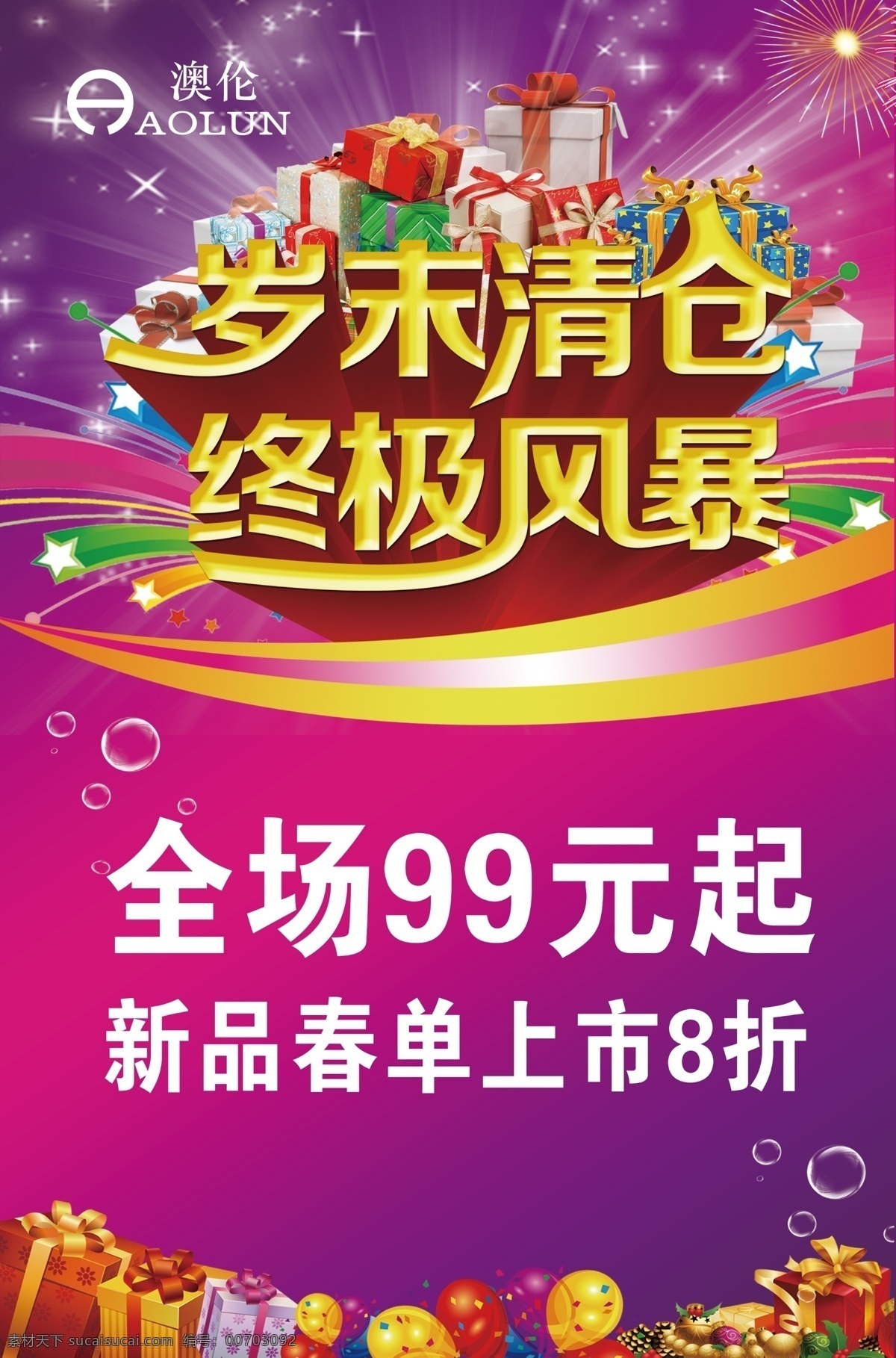 歲末清倉 特賣促銷海報 海報 清倉 促銷 紫色