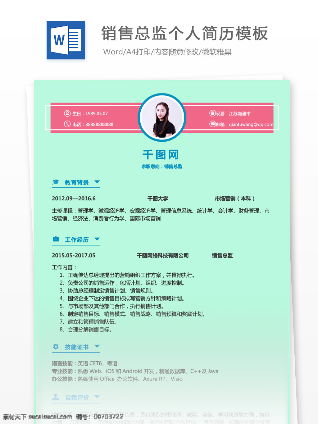 銷售 總監(jiān) 個(gè)人 應(yīng)聘 簡(jiǎn)歷 范本 簡(jiǎn)歷模板 個(gè)人簡(jiǎn)歷 個(gè)人簡(jiǎn)歷模板 簡(jiǎn)約 銷售總監(jiān) 拼色 粉色 通用 35年