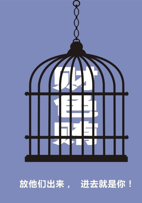 反腐倡廉 海報 模板下載 反腐倡廉海報 矢量 鳥籠 公益廣告 公益海報 反腐公益海報
