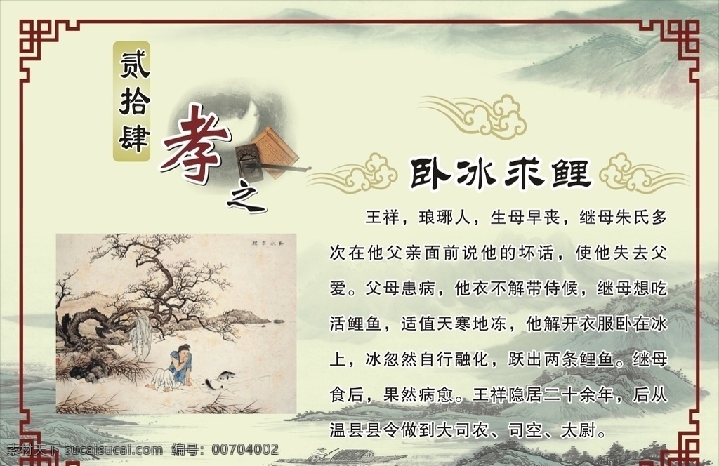 孝文化 孝 二十四孝展板 二十四孝海報 二十四孝圖片 二十四孝人物 二十四孝模板 二十四孝掛畫 二十四孝標語 二十四孝背景 二十四孝文化 新二十四孝 新版二十四孝 24孝 24孝展板 24孝海報 24孝文化 24孝人物 24孝掛畫 二十四孝畫軸 孝道 傳統(tǒng)文化 百善孝為先 校園文化