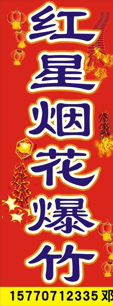 煙花爆竹燈箱 煙花爆竹招牌 煙花 爆竹燈箱 煙花爆竹 招牌 燈箱 海報(bào) 宣傳