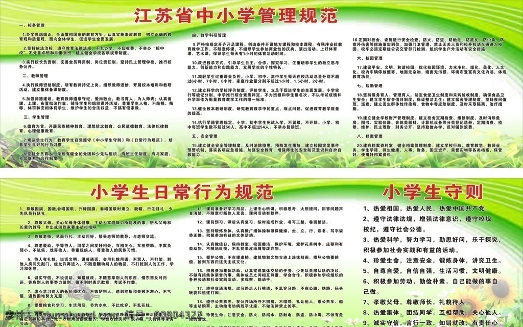 江蘇省 中小學(xué) 管理規(guī)范 花草 校園 制度 寬版 綠色 樹(shù)木 景觀(guān) 版面 花紋