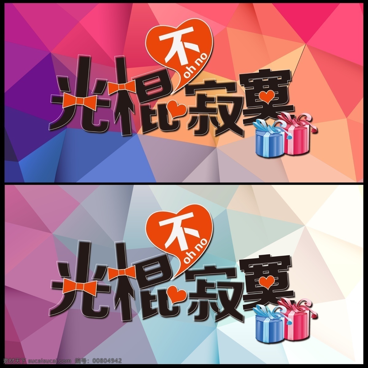 光棍節(jié)不寂寞 光棍節(jié) 節(jié)日素材 光棍 不寂寞 1111 禮品盒 低多邊形 幾何背景 光棍節(jié)海報 分層 黑色
