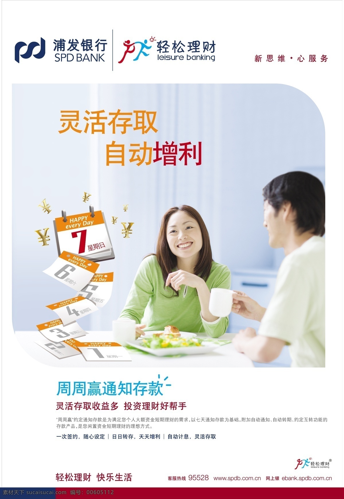 浦發(fā)銀行 輕松 理財 周 贏 上海浦東發(fā)展銀行 周周贏 輕松理財 廣告設計模板 源文件