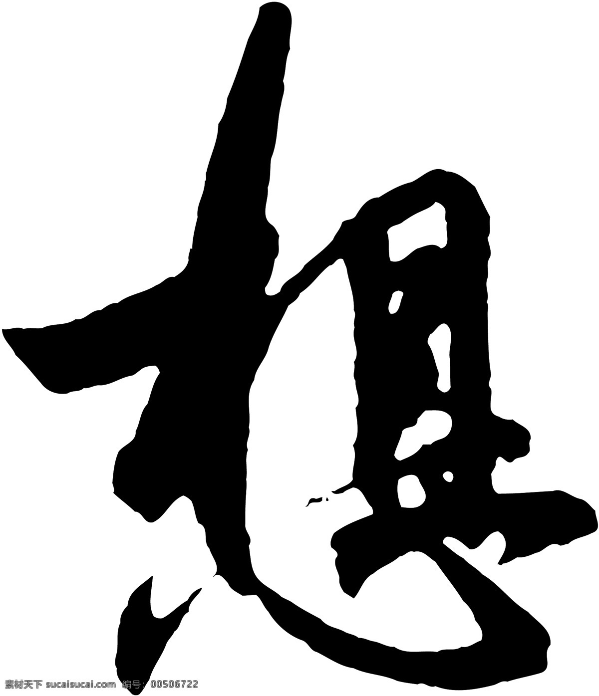 想免費(fèi)下載 毛筆字體 美術(shù)字 設(shè)計(jì)字體 書法 藝術(shù)字 字庫 想 矢量圖