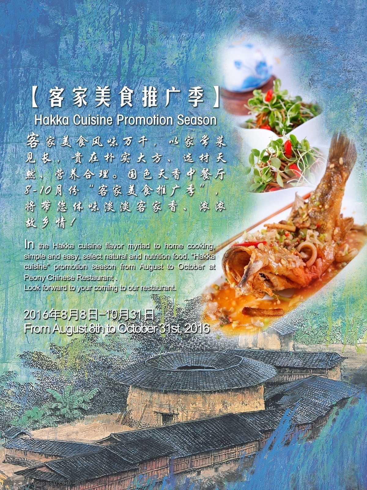 福建 美食 推廣 季 海報 餐飲 酒店 客家 推廣季 展板 宣傳