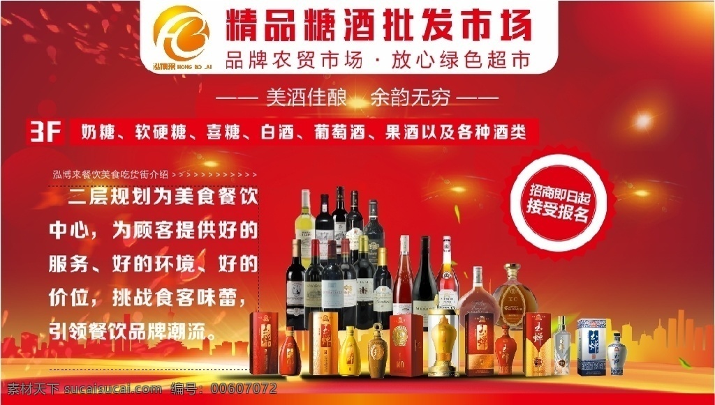 糖酒 紅色背景 紅色 紅酒 白酒 農(nóng)貿(mào) 農(nóng)貿(mào)市場 交易市場 市場 移門圖案