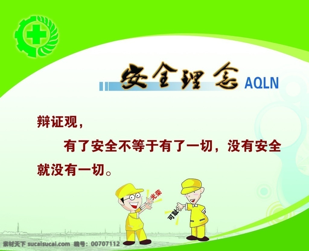 辯證觀 安全理念 安全標(biāo)語 安全口號 綠色模板 企業(yè)安全展板 安全標(biāo)識 卡通小人 企業(yè)文化 展板模板 廣告設(shè)計模板 源文件
