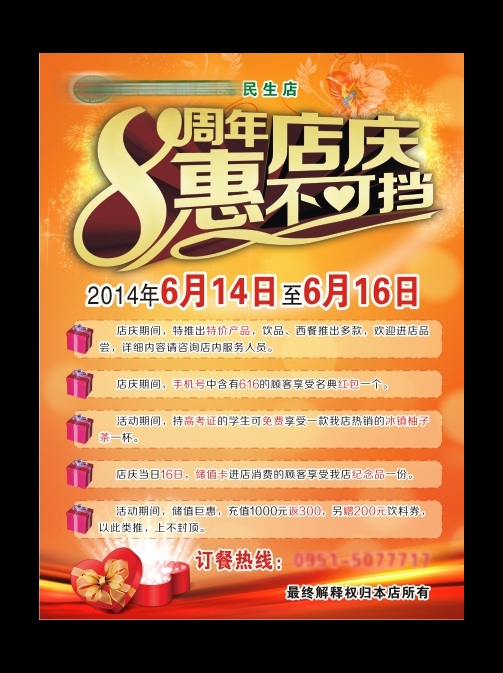 周年慶 八周年店慶 底紋 星光 惠不可擋 桔色 心形禮品盒 海報 宣傳海報 宣傳單 彩頁 dm
