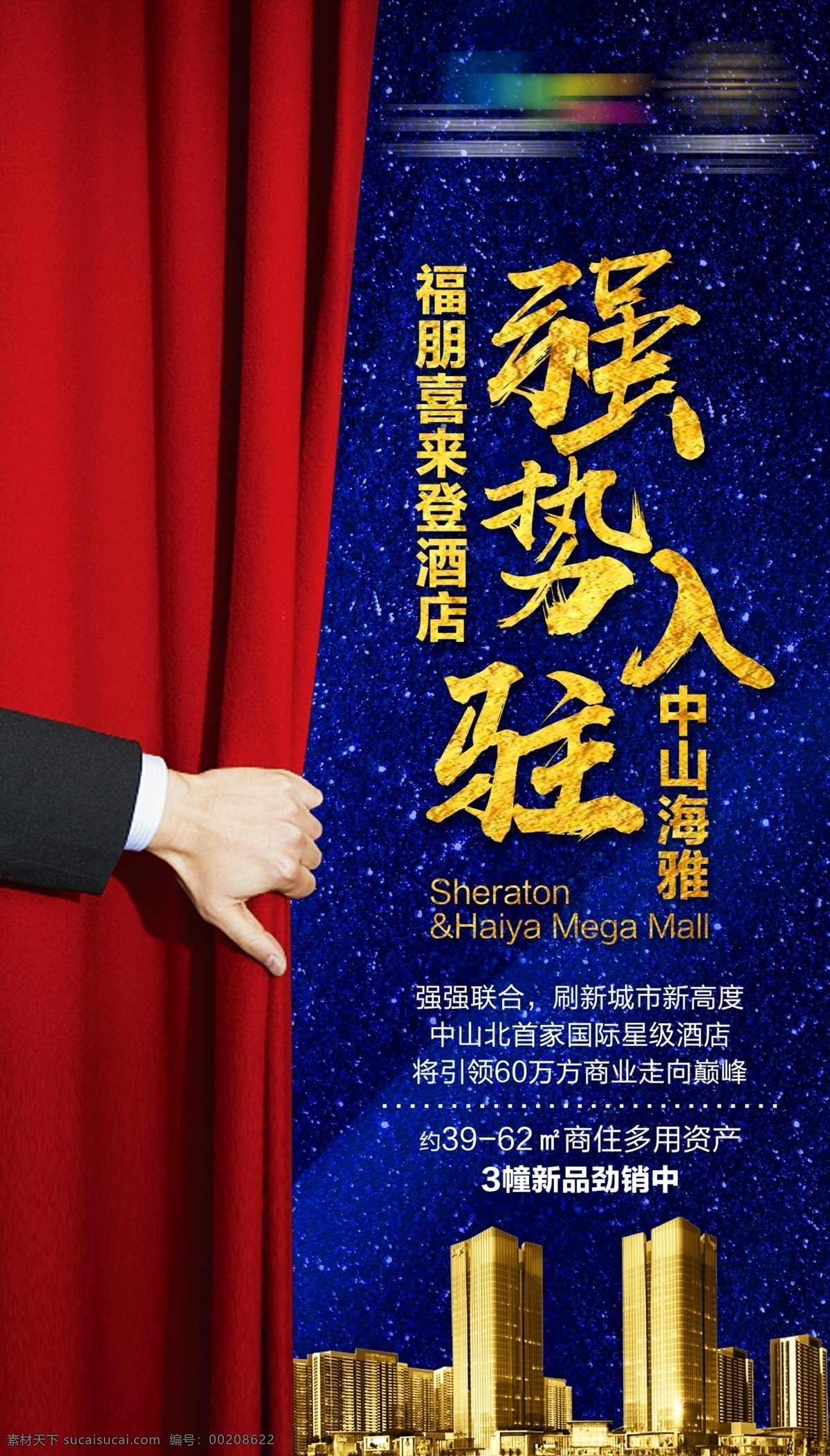 喜来登入驻 喜来登 强势入驻 地产入驻 招商 酒店入驻 海报