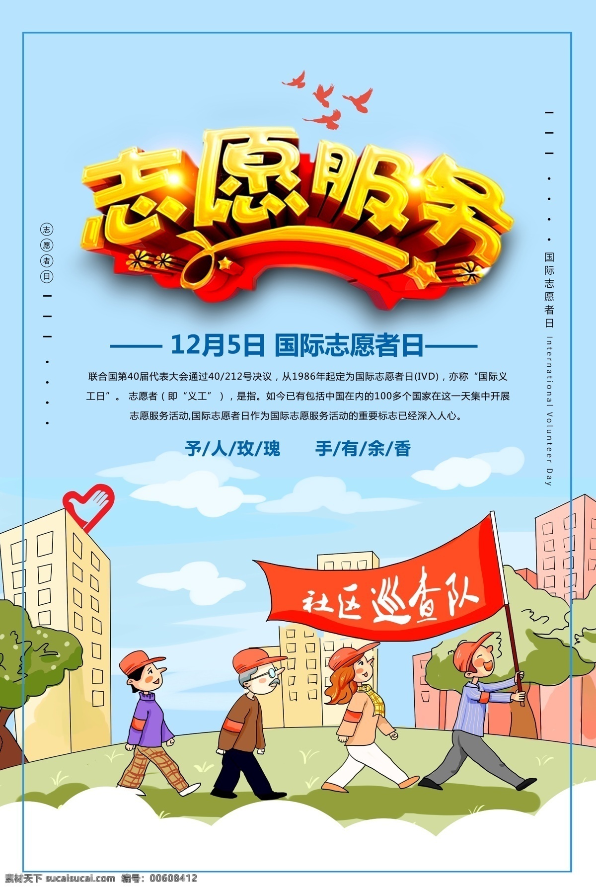 國(guó)際志愿者日 志愿者 志愿者海報(bào) 志愿者精神 社會(huì)志愿者 志愿者展板 志愿者標(biāo)志 志愿者活動(dòng) 志愿者宣傳 志愿者協(xié)會(huì) 志愿服務(wù)隊(duì) 雷鋒精神 城市志愿者 國(guó)際志愿者 國(guó)際志愿 人員日 青年志愿者 青年 生活幫 志愿幫 奉獻(xiàn)友愛(ài) 互助進(jìn)步 國(guó)際青年 服務(wù)日 全球青年