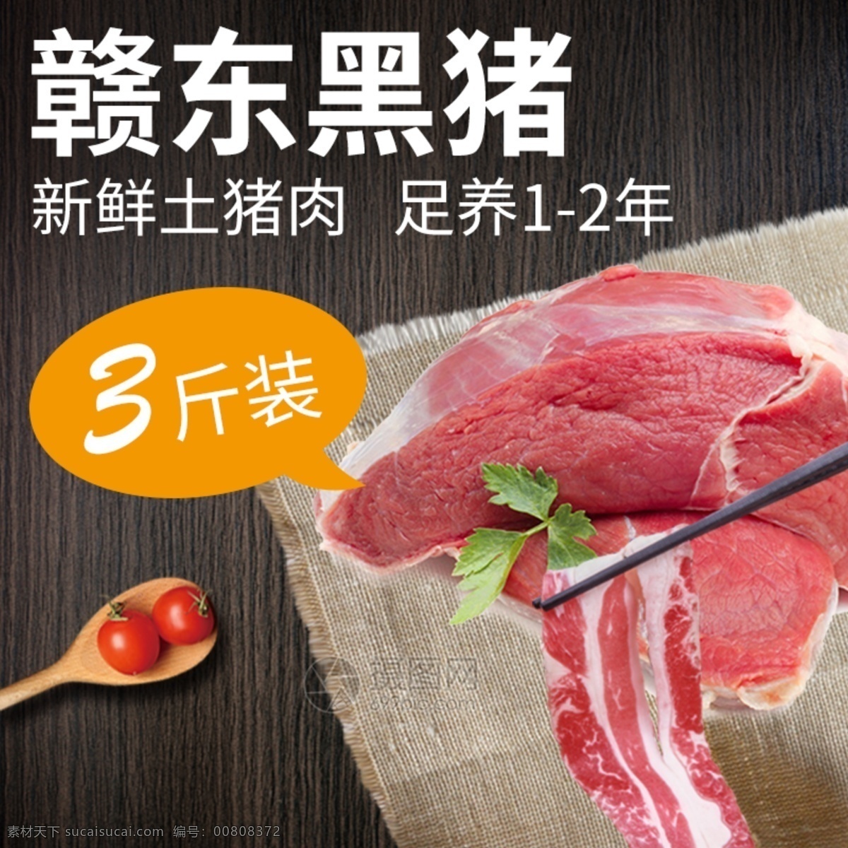 美食豬肉主圖 美食 豬肉 主圖 土豬肉主圖 零食主圖 黑色 食品主圖 主 圖 直通車 電商主圖 淘寶主圖 天貓主圖 淘寶直通車 電商 淘寶 天貓