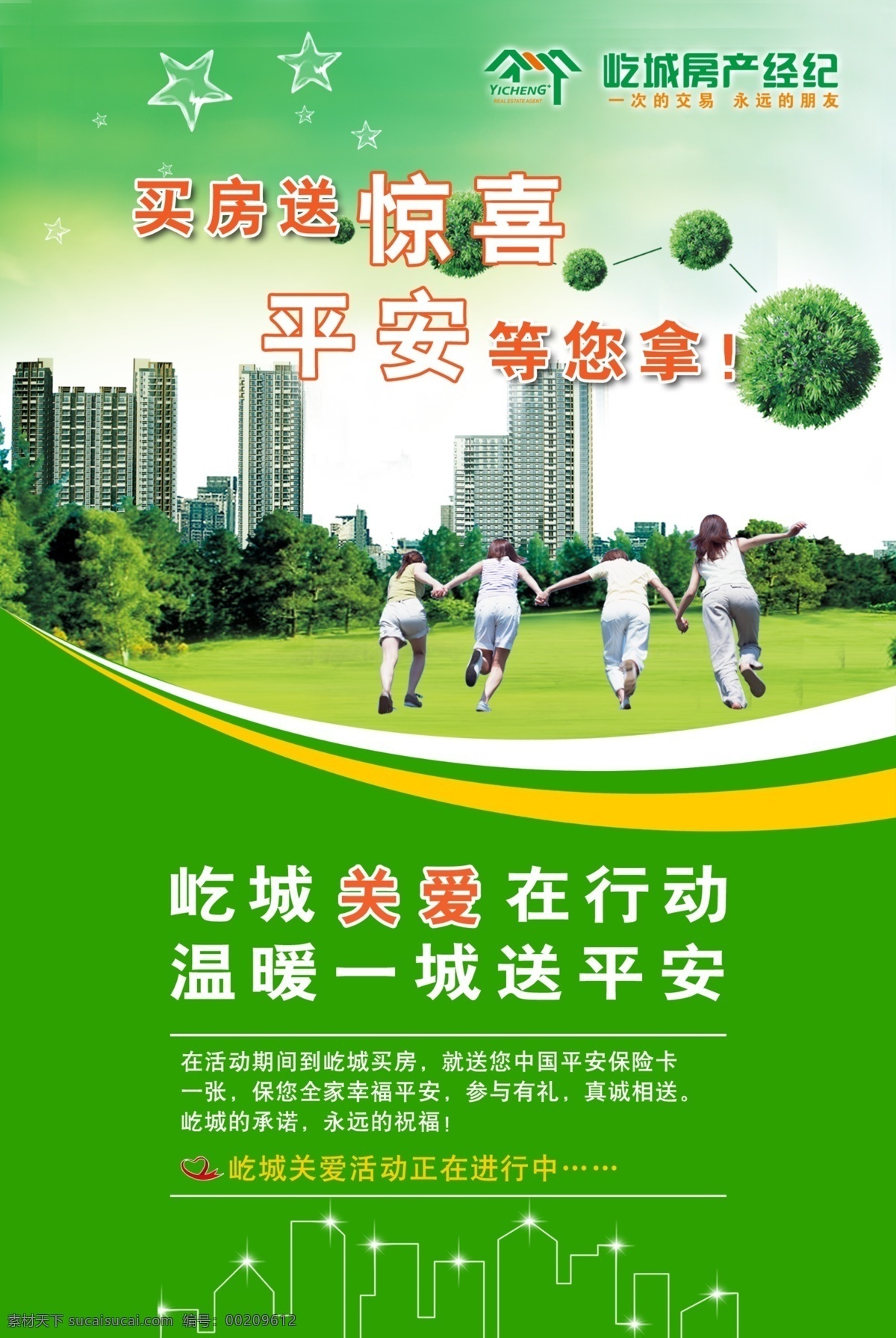 房产海报设计 企业海报 绿色 关爱行动 星星 楼房 二手房广告 奔跑 广告设计模板 源文件