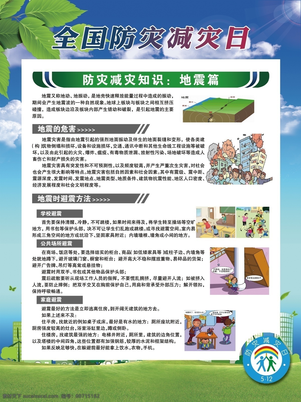 全國 防災(zāi) 減災(zāi) 日 展板 全國防災(zāi)減災(zāi) 防災(zāi)減災(zāi) 自然災(zāi)害 背景 防災(zāi)減災(zāi)知識 防災(zāi)減災(zāi)常識 分層