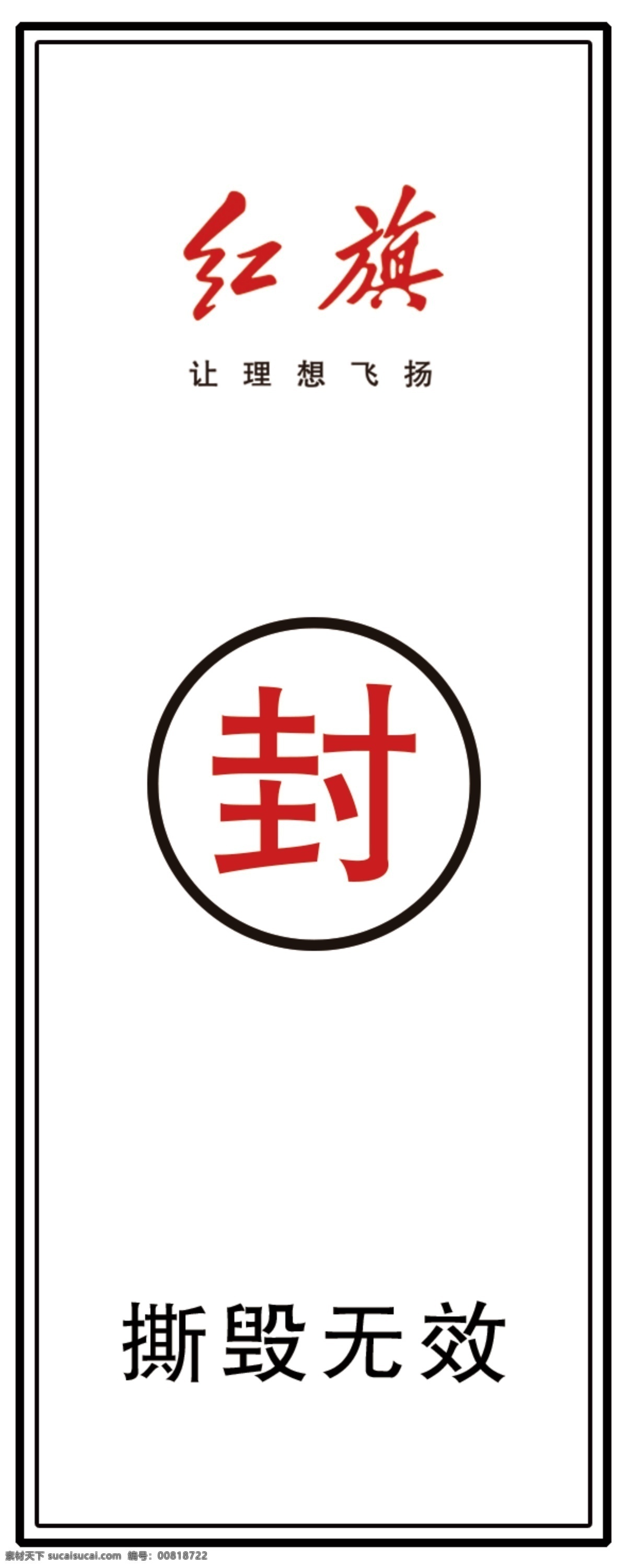 紅旗密封條 紅旗logo 紅旗 logo 封 撕毀無效 標(biāo)書密封條 投標(biāo)書密封條 包裝密封條 投標(biāo)書密封 密封 密封方式 密封條模版