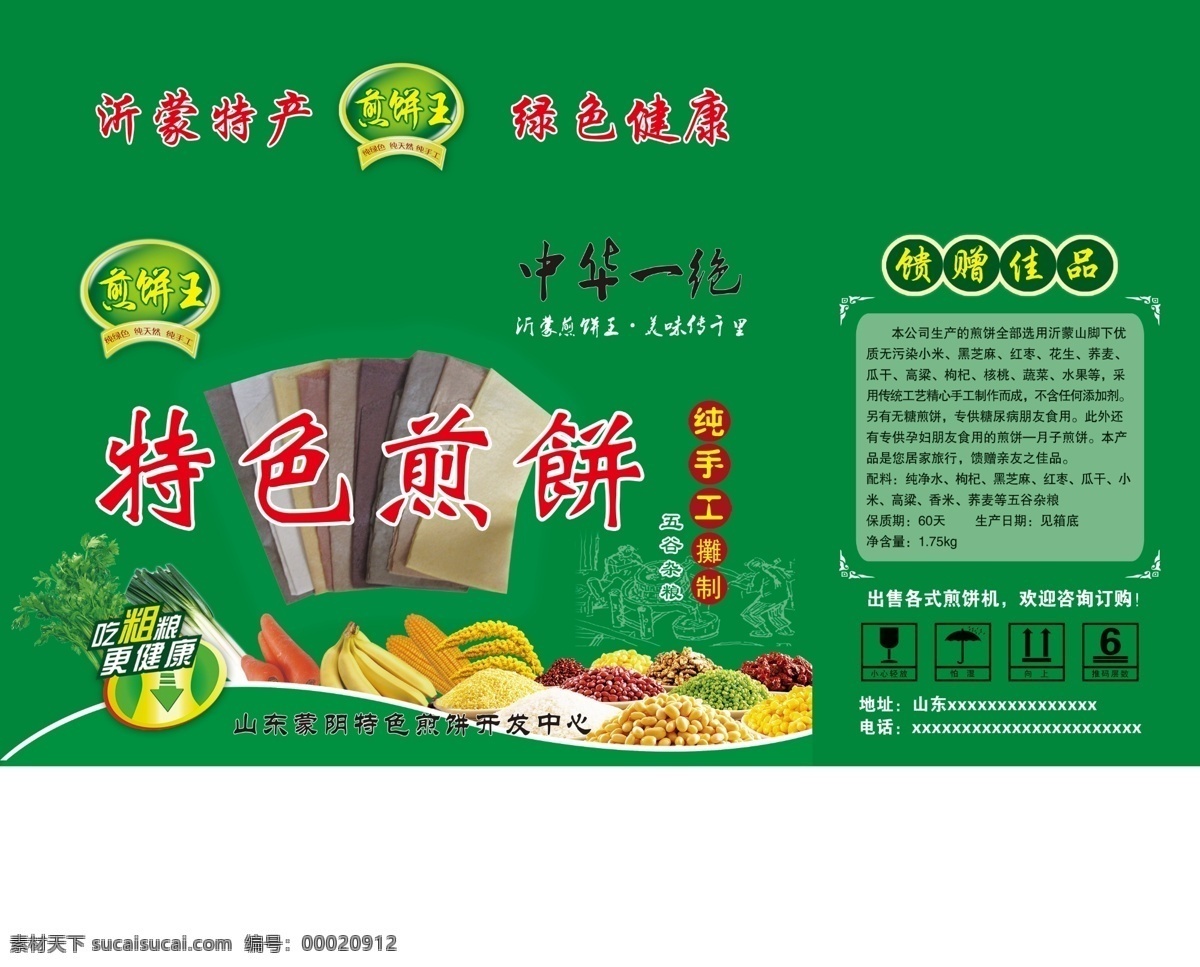 煎餅 包裝箱 雜糧煎餅 紙箱設(shè)計 包裝箱設(shè)計 五谷雜糧 農(nóng)副產(chǎn)品 綠色