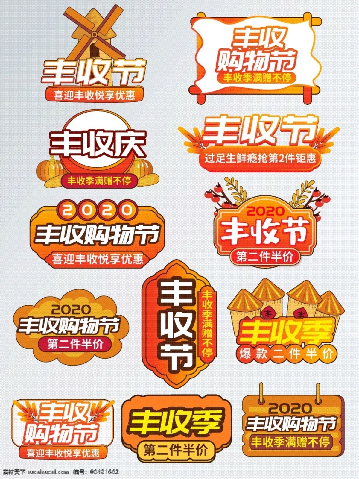 豐收 購物 節(jié) 促銷 標(biāo)簽 字體 促銷標(biāo)簽 豐收購物節(jié) 豐收季 豐收節(jié) 豐收慶 淘寶界面設(shè)計