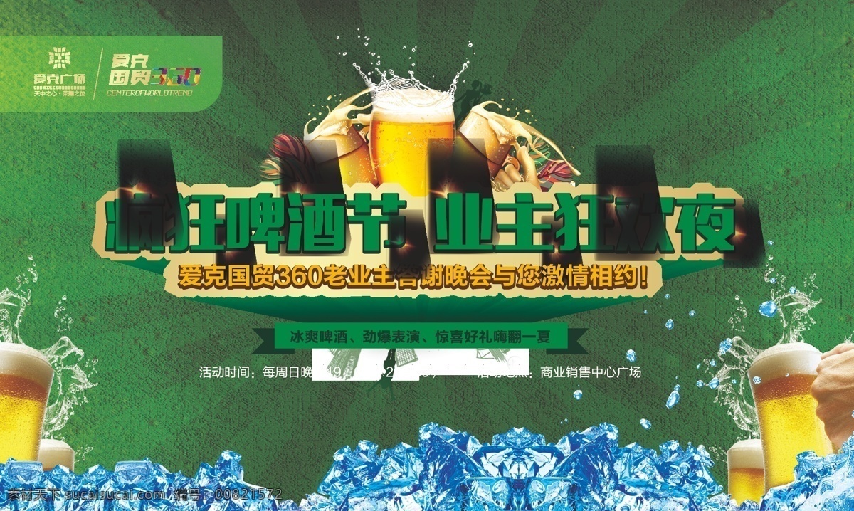 地產(chǎn) 活動 啤酒節(jié) 背景 啤酒 干杯 冰 酒杯 展板模板