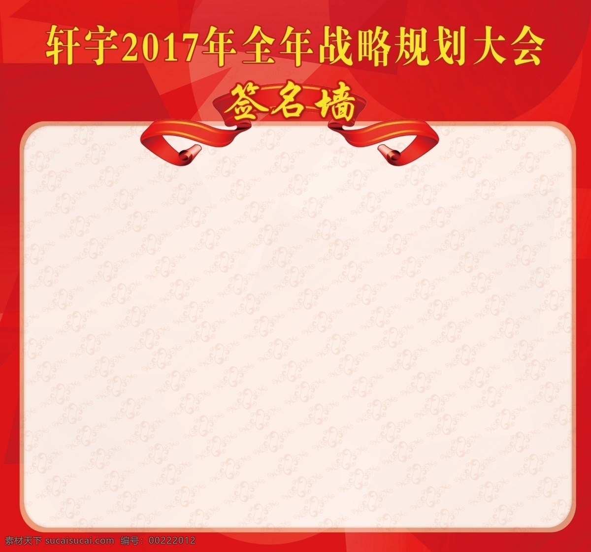 签名墙 年会签名墙 科技签名墙 晚会签名墙 高端签名墙 展会签名墙 签名墙背景 嘉宾签名墙 仪式签名墙 贵宾签名墙 签到台 典礼签名墙 签名板 签名处 签到处 地产签名墙 签到签名墙 签名墙背景板 签名墙海报 签名背景 商会签名墙 签到板 签到墙 会议签名墙 酒会签名墙 开业签名墙