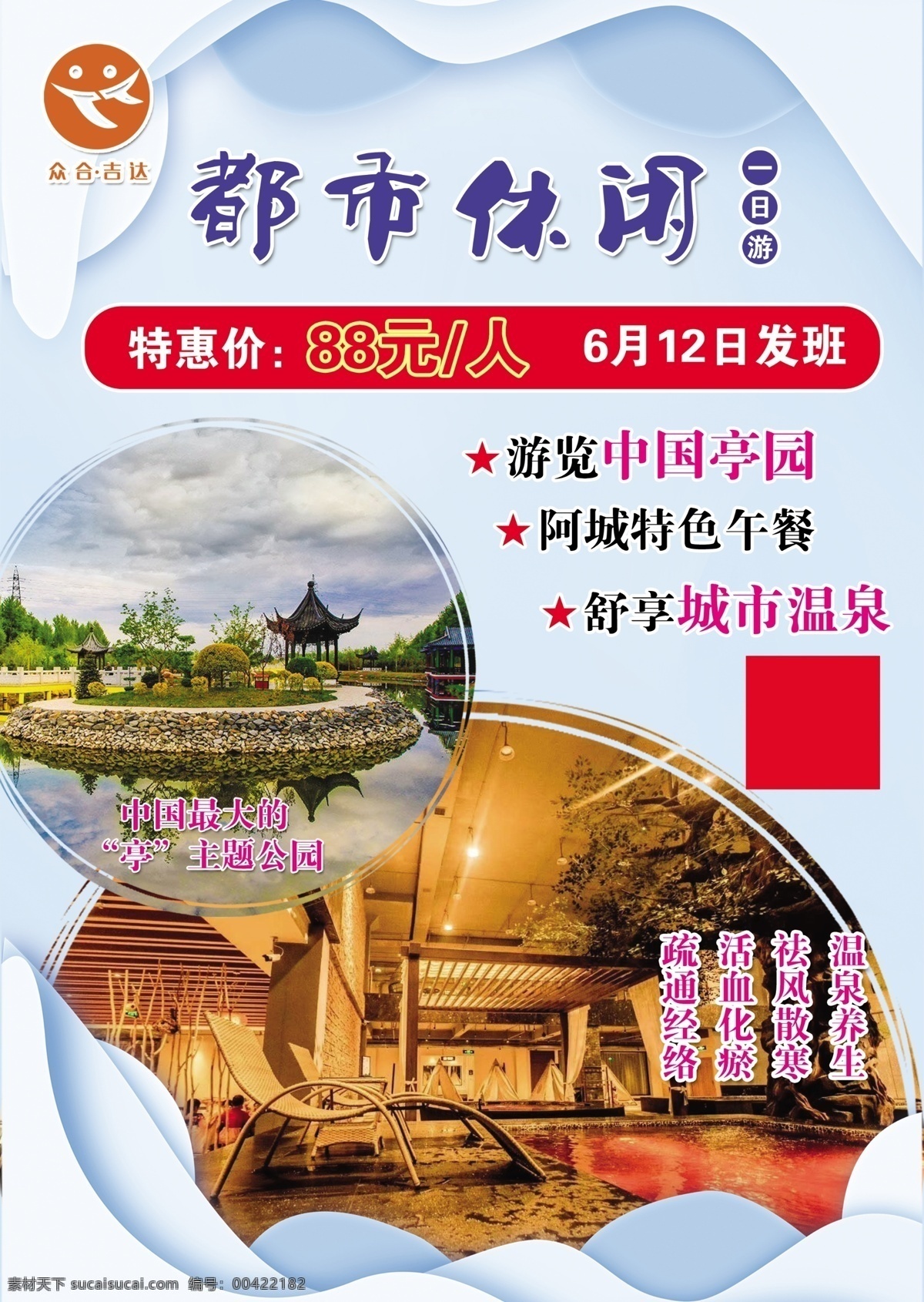 都市 休閑 一日游 都市休閑 旅游 吉達(dá)國(guó)旅 中國(guó)亭園 都市溫泉 工作資源