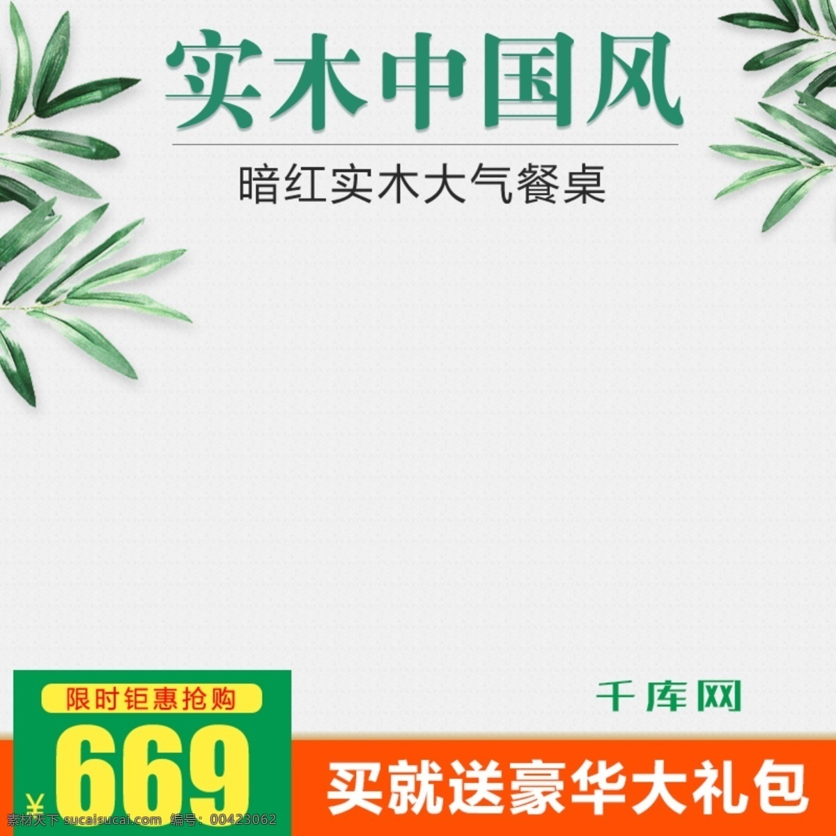 淘寶 家裝 節(jié) 天貓 實木家具 主 圖 直通車 千庫原創(chuàng) 家裝節(jié) 實木餐桌 餐桌 客廳家具 實木客廳家具 實木餐桌家具