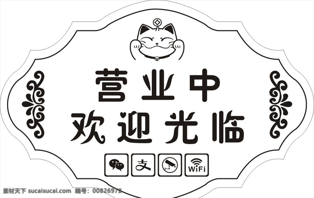 招財貓 營業(yè)中 歡迎光臨 花紋 掛牌 門牌 異型 微信 支付寶 監(jiān)控 wifi 廣告排版