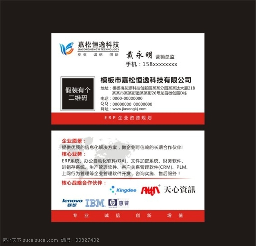 嘉 松 恒 逸 科技 名片 嘉松恒逸 科技公司名片 紅色名片 科技公司 辦公軟件銷售 銷售名片 財務(wù)名片 聯(lián)想 惠普 天心資訊 ibm attn 名片設(shè)計 高檔名片 名片卡片