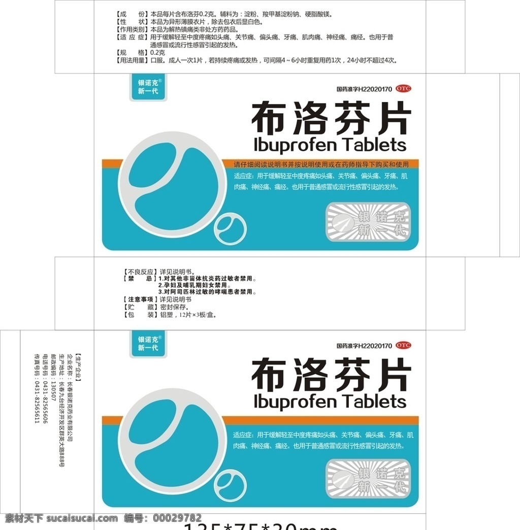 藥品包裝 展開 圖 布洛芬片 銀諾克 西藥 止痛 包裝設(shè)計(jì)