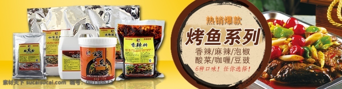 淘寶 烤魚 調(diào)味料 促銷 海報(bào) 通欄 爆款 淘寶素材 淘寶促銷海報(bào)