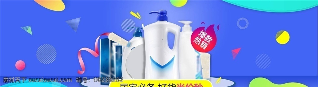 日用品 促銷 日化購物節(jié) 日化 超市日化 日用品廣告 日用品主題 日化主題 貨架 超市 超級市場 百貨 貨物 貨品 商品 化妝品 牙膏 護(hù)服品 化工品 衛(wèi)生用品 家庭用品 洗發(fā)水 服發(fā)素 洗面奶 洗面乳 潔面乳 生活素材 生活百科 日化品 日化廣告 日化宣傳單 促銷海報 洗發(fā) 洗發(fā)膏