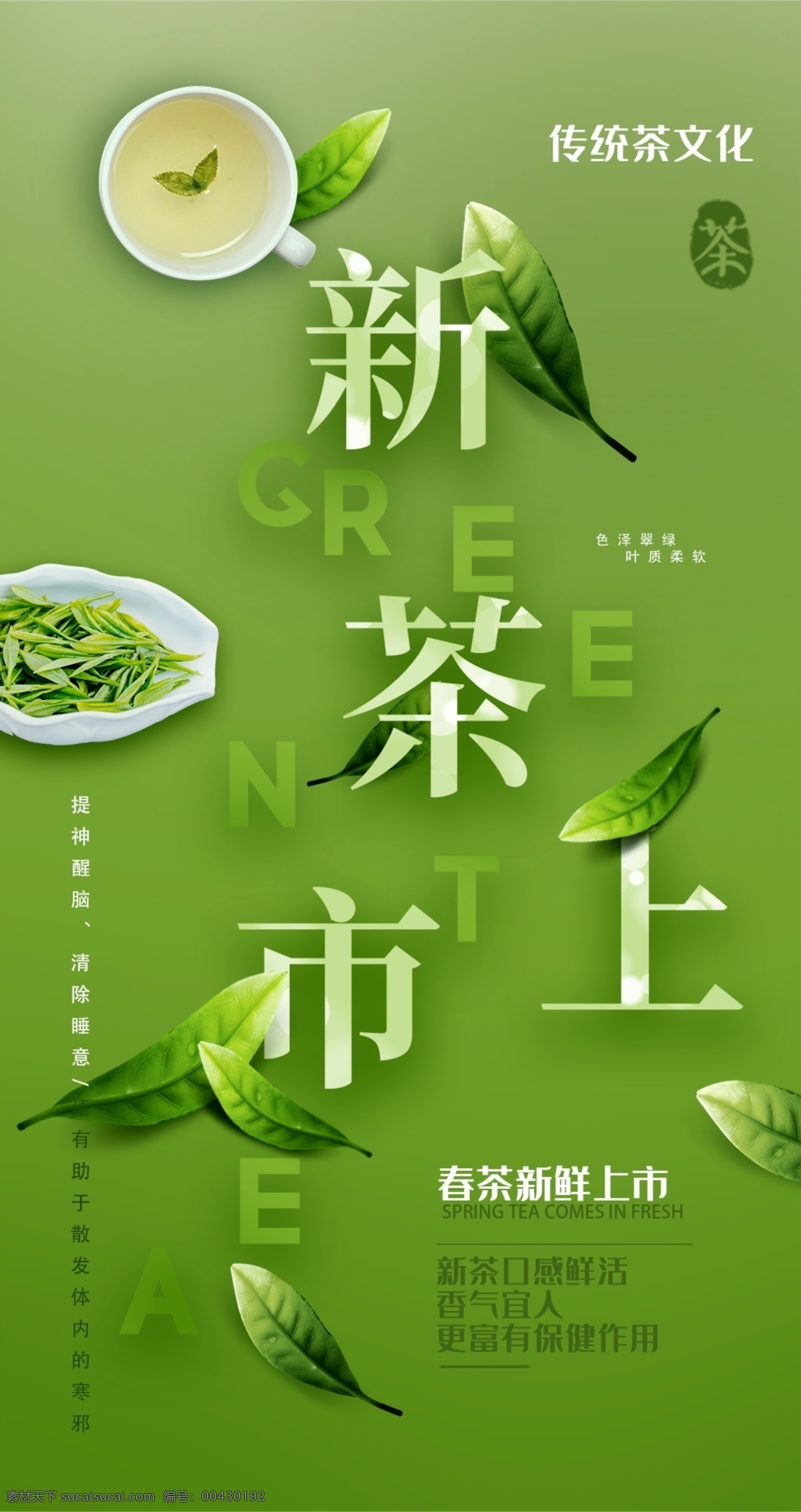 新茶上市圖片 新茶上市 歡迎品鑒 新茶上市海報(bào) 新茶上市廣告 新茶 春茶上市 春茶上市海報(bào) 春茶 新茶上市素材 新茶上市展架 茶文化 茶畫冊(cè) 中華茶文化 茶文化海報(bào) 茶葉