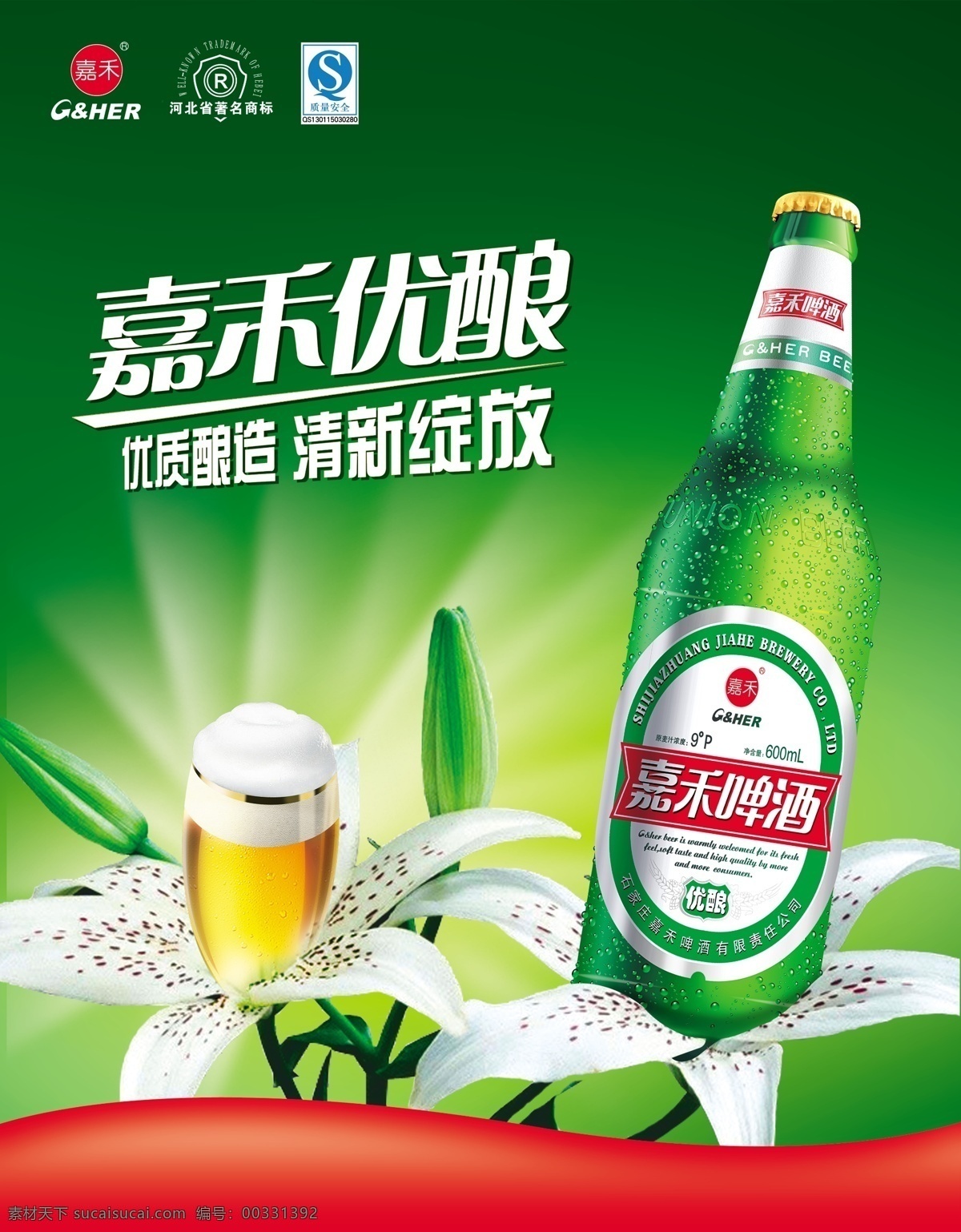 啤酒海報(bào) 嘉禾啤酒 花 綠色