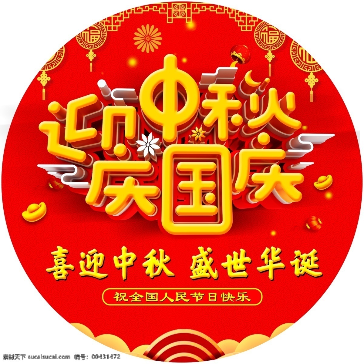 迎中秋 慶國慶圖片 2020國慶 國慶展板 慶國慶 喜迎中秋 國慶地貼 國慶海報 中秋海報 中秋地貼
