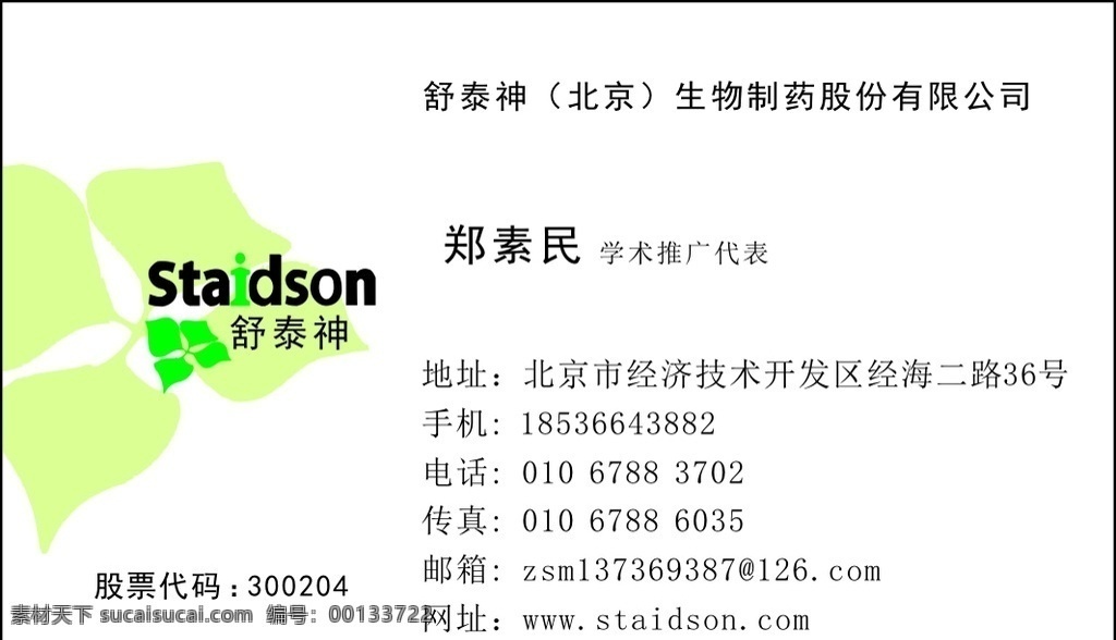藥店名片 舒泰神 白色背景 個(gè)性 簡(jiǎn)潔 大方 名片卡片