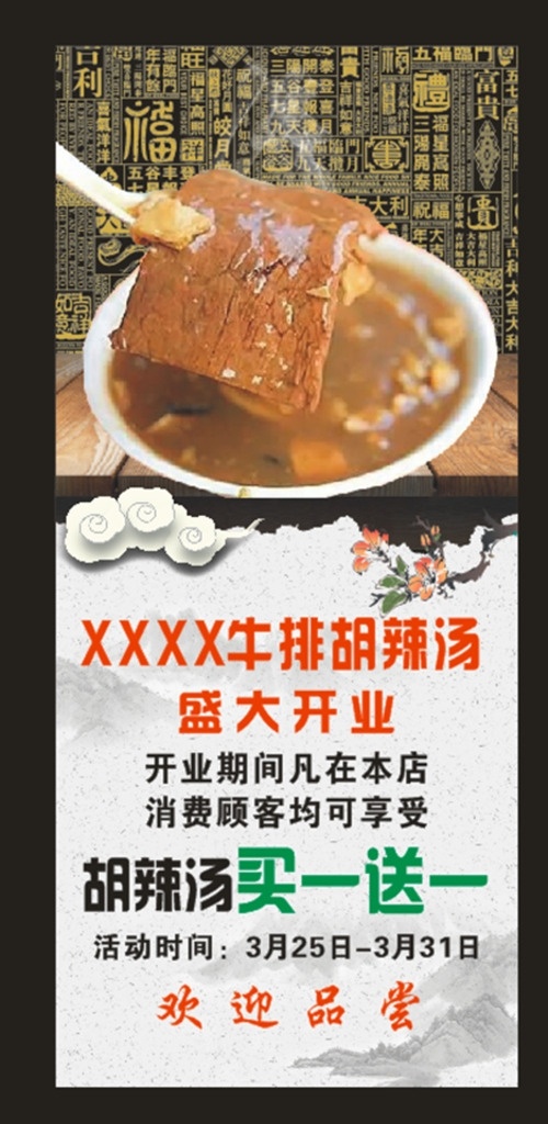 胡辣湯展架 胡辣湯 牛排胡辣湯 水墨展架 水墨背景 福字背景 傳統(tǒng) 傳統(tǒng)美食