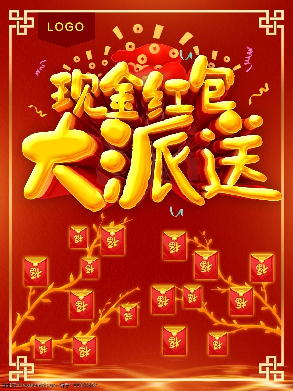 現(xiàn)金 紅包 大 派送 紅包大派送 發(fā)紅包了 紅包海報 紅包促銷 領(lǐng)紅包 搶紅包 紅包袋 福袋 紅包滿天飛 紅包設(shè)計 喜慶紅包 賀歲紅包 猴年紅包設(shè)計 新年紅包 壓歲錢紅包 微信紅包 分享紅包 手機紅包 開業(yè)紅包 企業(yè)紅包 年終紅包 紅包墻 新年背景 喜慶 紅包活動 送紅包