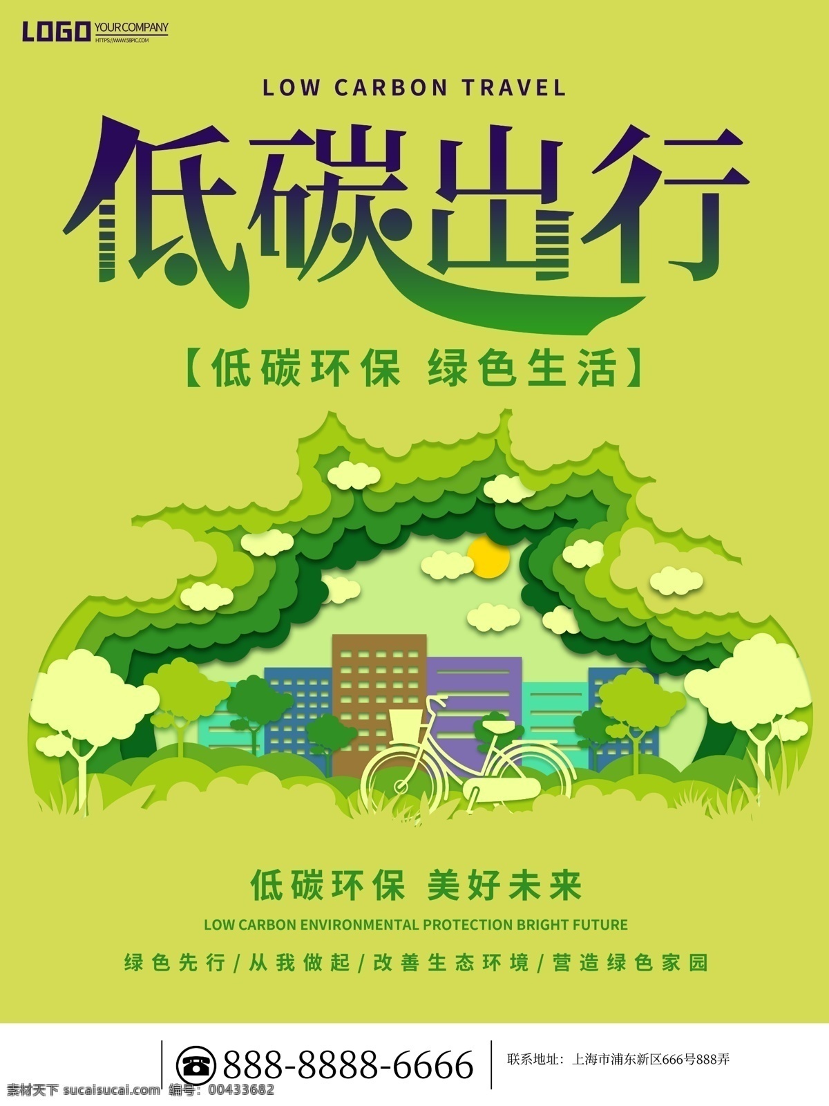 簡約 剪紙 風(fēng) 萌芽 綠 低 碳 出行 剪紙風(fēng) 萌芽綠 低碳出行 宣傳海報(bào) 公益海報(bào) dm宣傳單