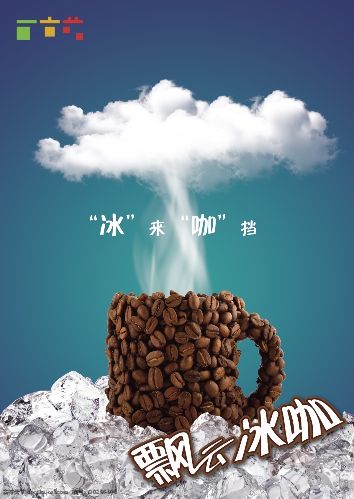 白云 藍(lán)天 云朵 自然 冰塊 咖啡宣傳單 咖啡廣告 咖啡素材 coffee 咖啡豆圖片 冰咖 餐飲海報(bào) 飲品 廣告設(shè)計(jì)模板 psd素材 白色